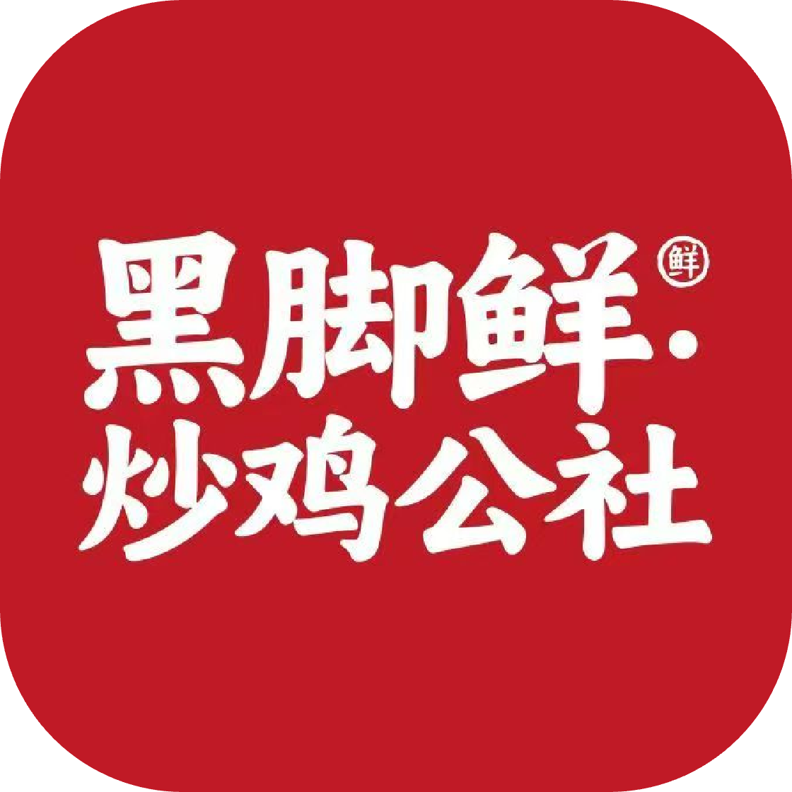黑脚鲜炒鸡公社