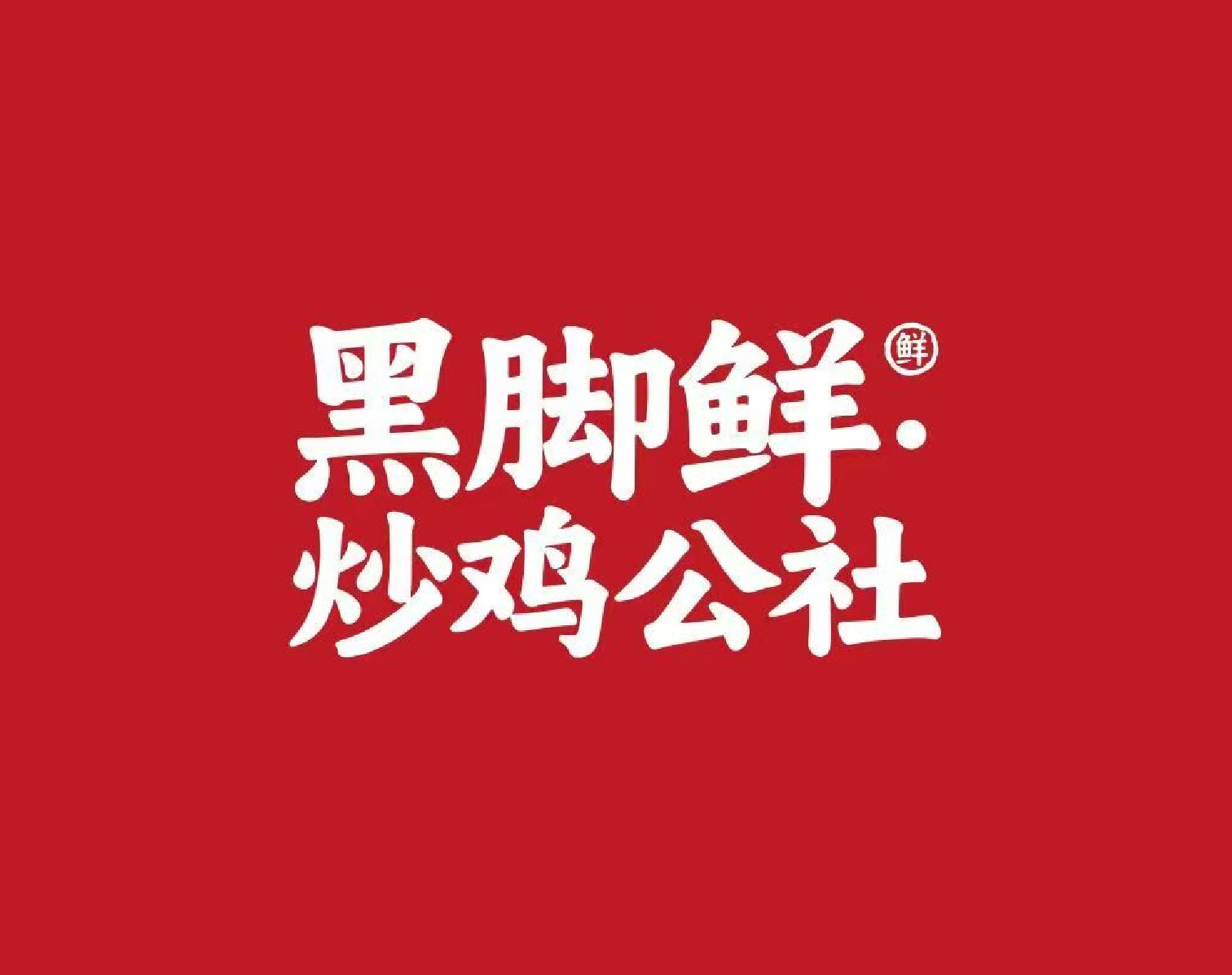 黑脚鲜超鸡公社